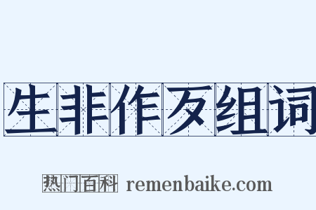 生非作歹组词是什么意思的图片
